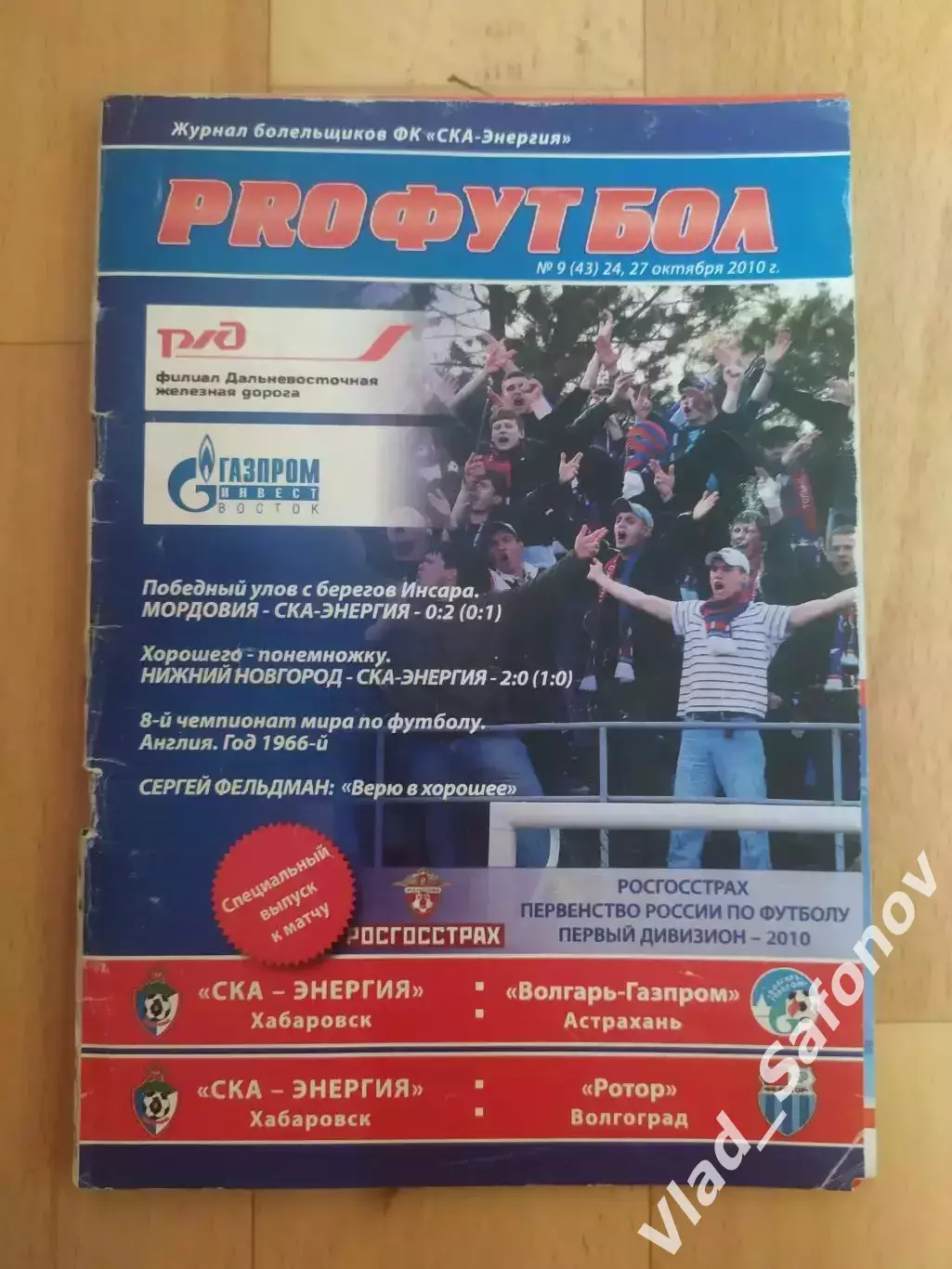 Ска(Хабаровск) - Волгарь/Ротор + автограф Кармазиненко. 24-27/10/2010.