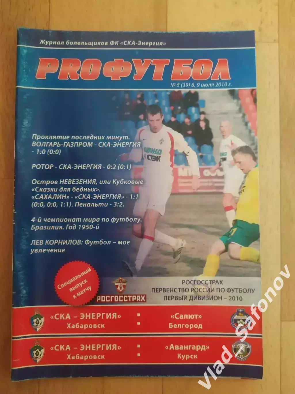 Ска(Хабаровск) - Салют(Белгород) /Авангард(Курск). 1 дивизион. 06-09/07/2010.