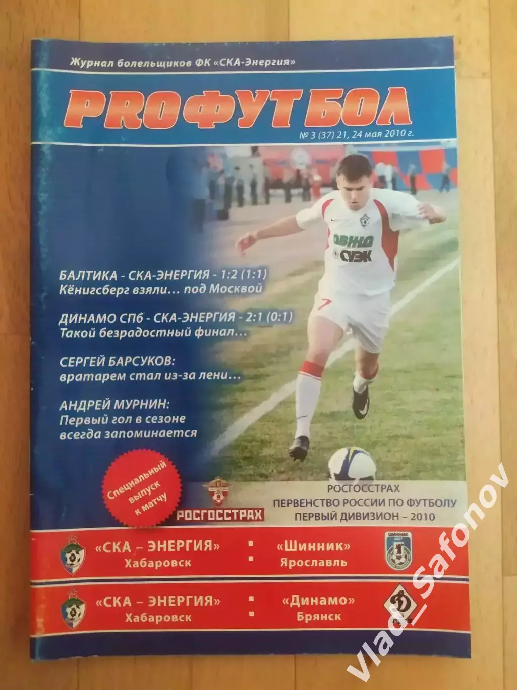 Ска(Хабаровск) - Шинник(Ярославль)/ Динамо(Брянск). 1 дивизион. 21-24/05/2010.
