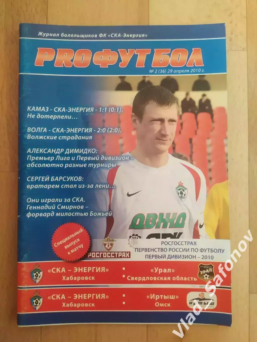 Ска(Хабаровск) - Урал(Екатеринбург) /Иртыш(Омск). 29.04/02.05/2010.