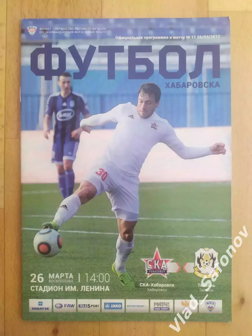 Ска(Хабаровск) - ФК Тюмень. ФНЛ. 26/03/2017.