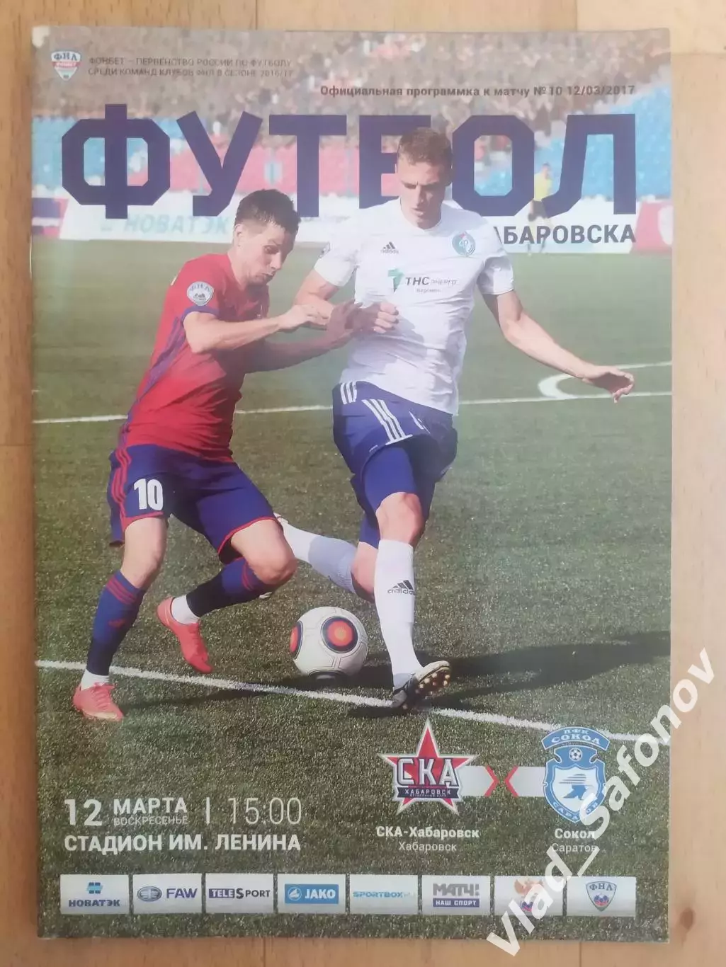 Ска(Хабаровск) - Сокол(Саратов). ФНЛ. 12/03/2017.
