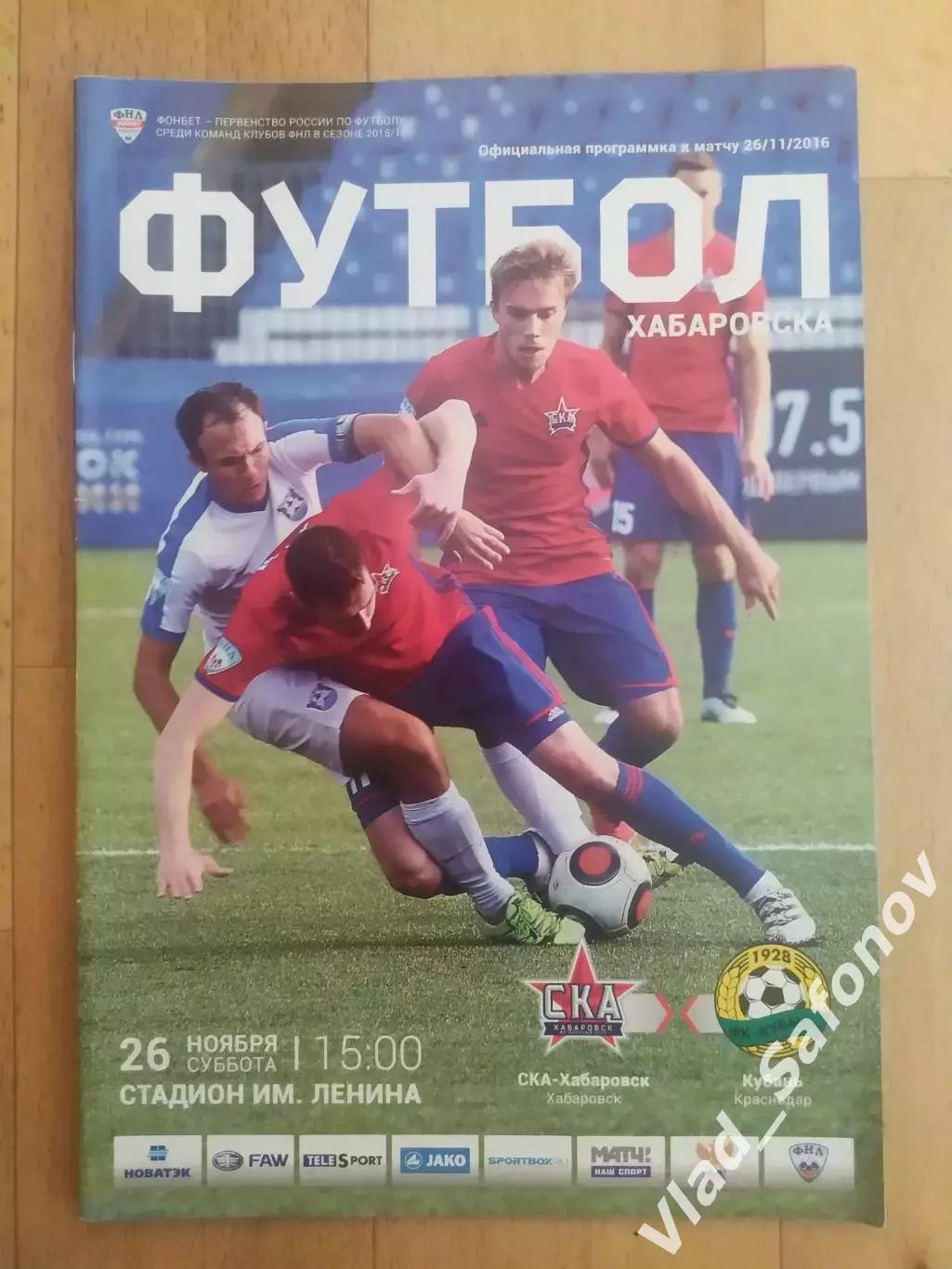 Ска(Хабаровск) - Кубань(Краснодар). ФНЛ. 26/11/2016.