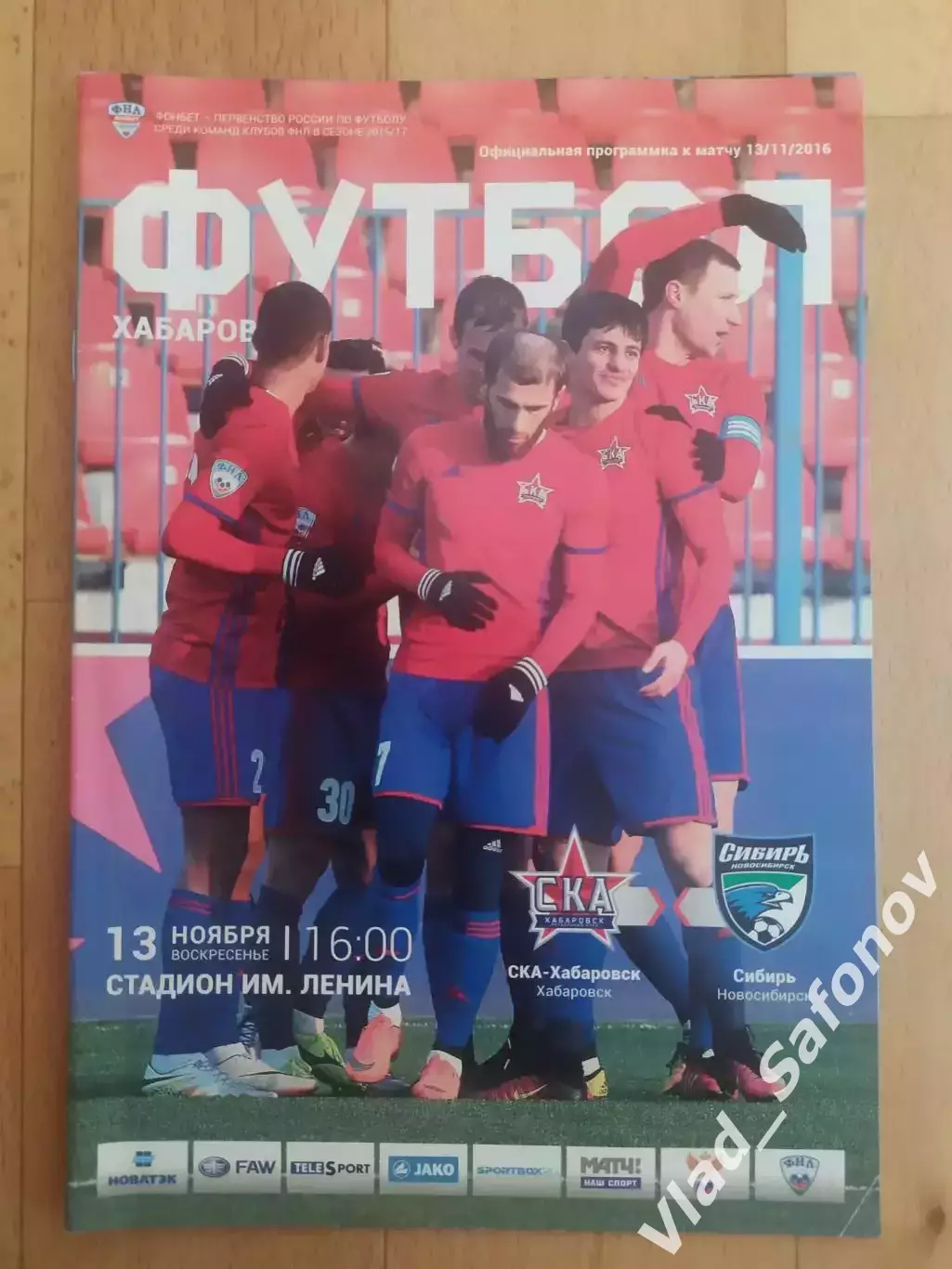 Ска(Хабаровск) - Сибирь(Новосибирск). ФНЛ. 13/11/2016.