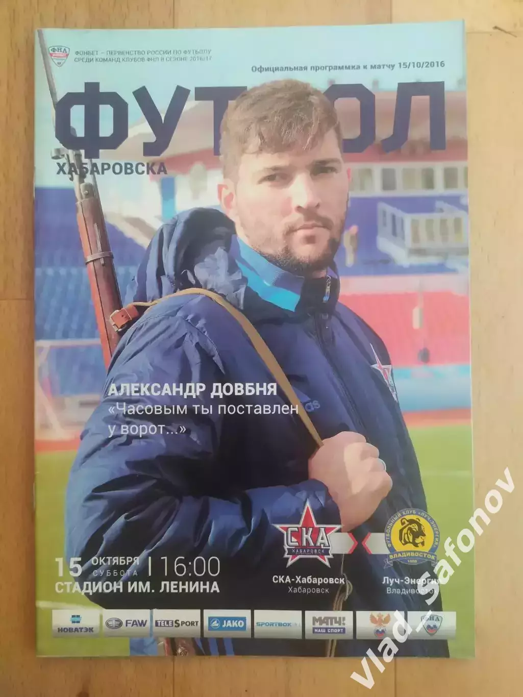 Ска(Хабаровск) - Луч(Владивосток). ФНЛ. 15/10/2016.