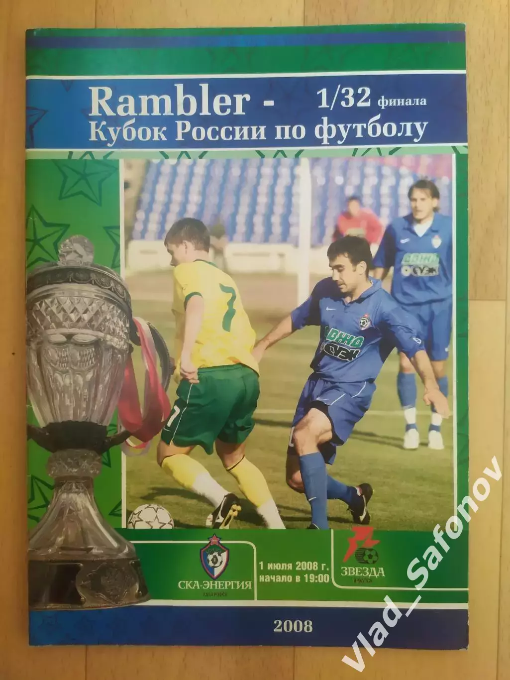 Ска(Хабаровск) - Звезда(Иркутск). Кубок 1/32. 01/07/2008.