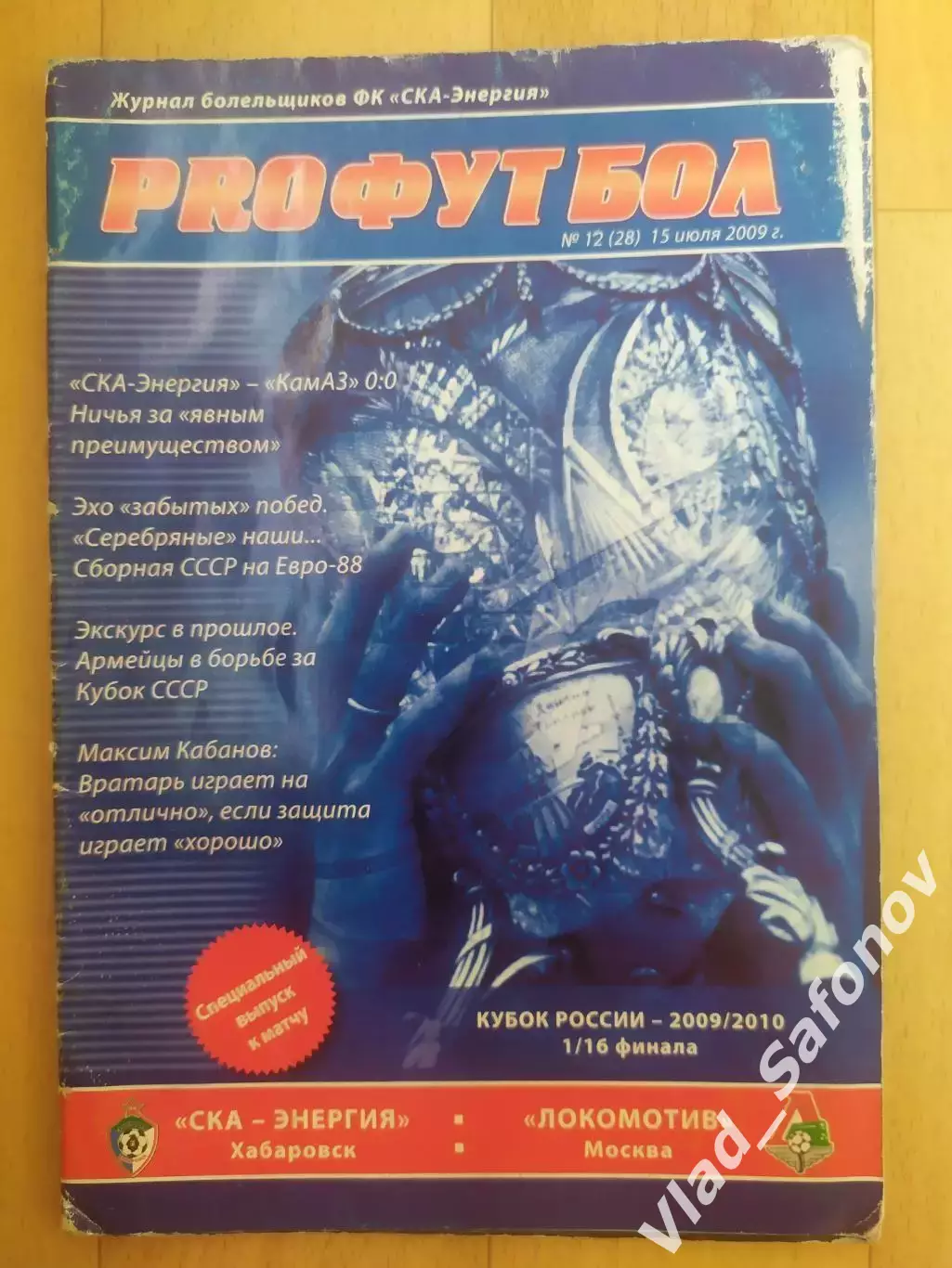 Ска(Хабаровск) - Локомотив(Москва). Кубок 1/16. 15/07/2009.