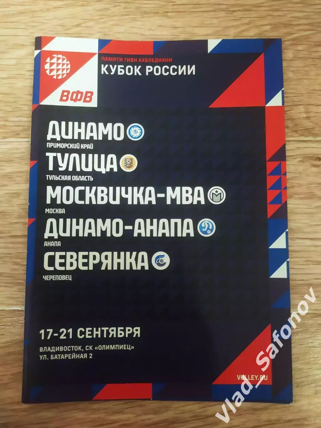 Волейбол. Кубок России. Динамо(Владивосток/Анапа) /Тула/Череповец/ МВА(Москва).