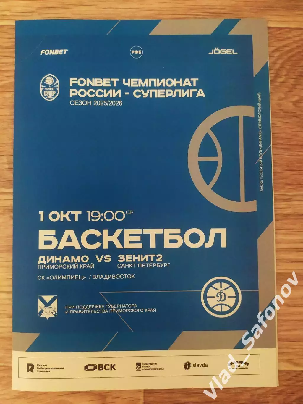 Баскетбол. Динамо(Владивосток) - Зенит 2(Санкт-Петербург). Суперлига. 01/10/2025
