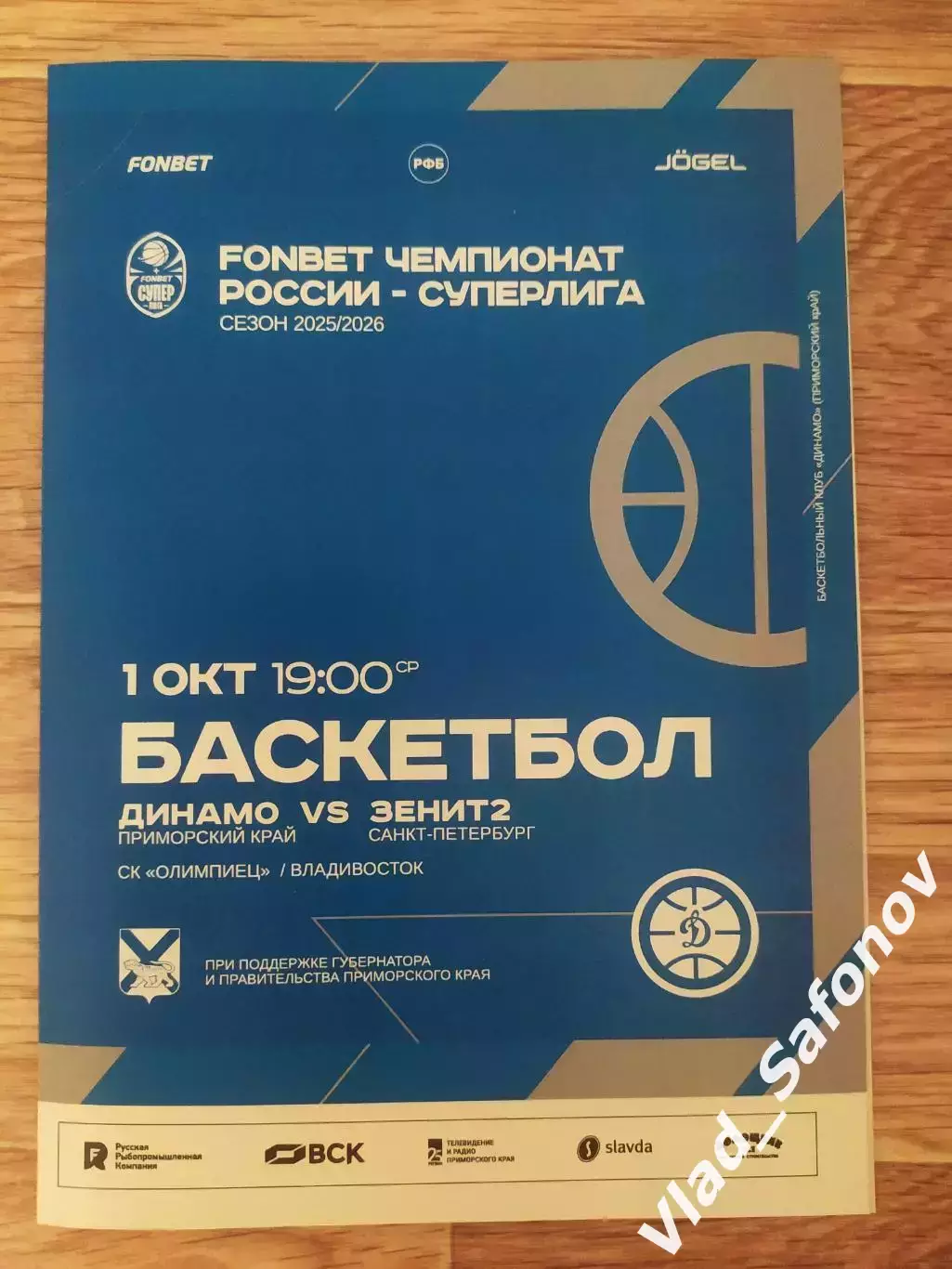 Баскетбол. Динамо(Владивосток) - Зенит 2(Санкт-Петербург). Суперлига. 01/10/2025