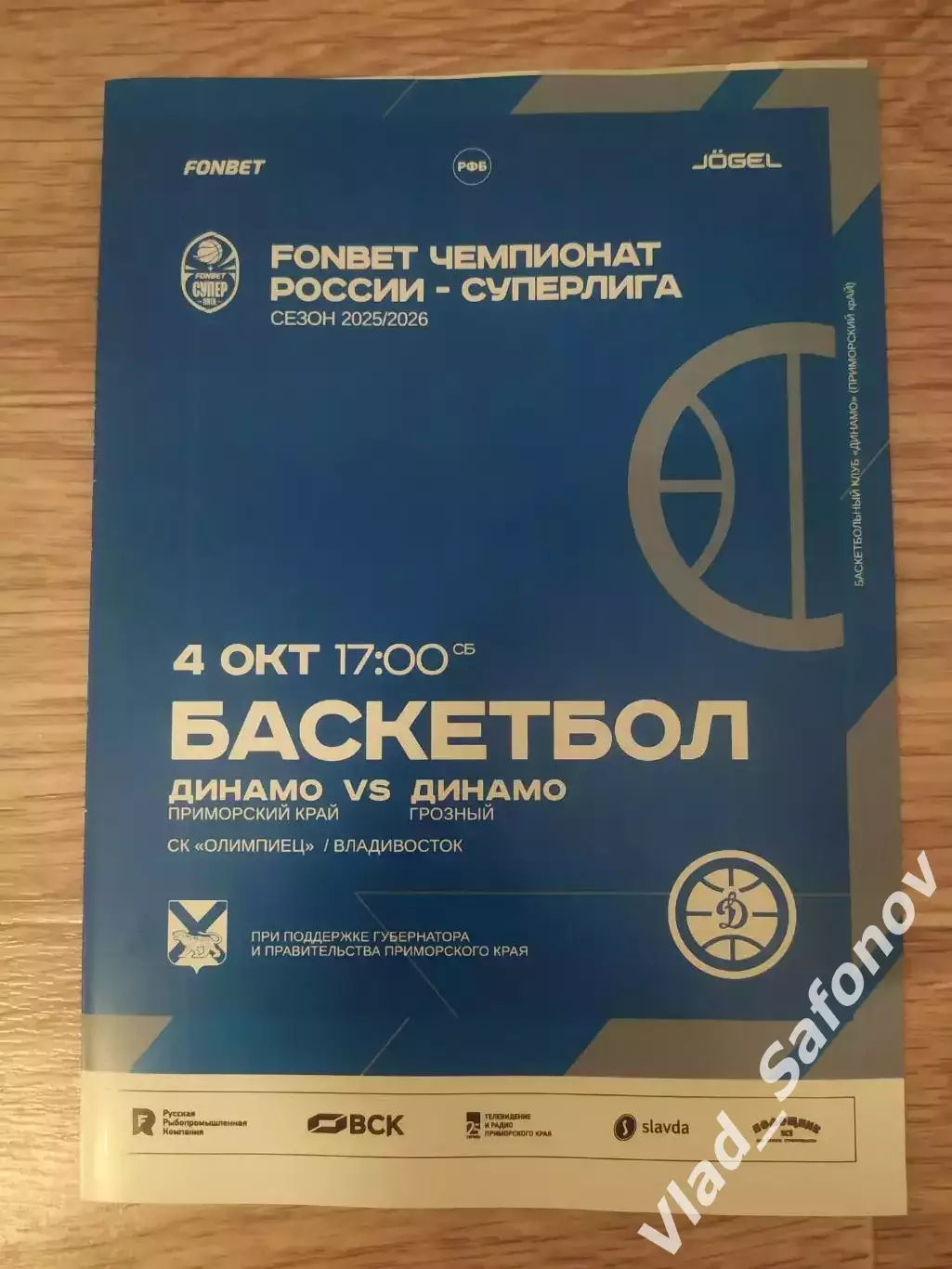 Баскетбол. Динамо(Владивосток) - Динамо(Грозный). Суперлига. 04/10/2025