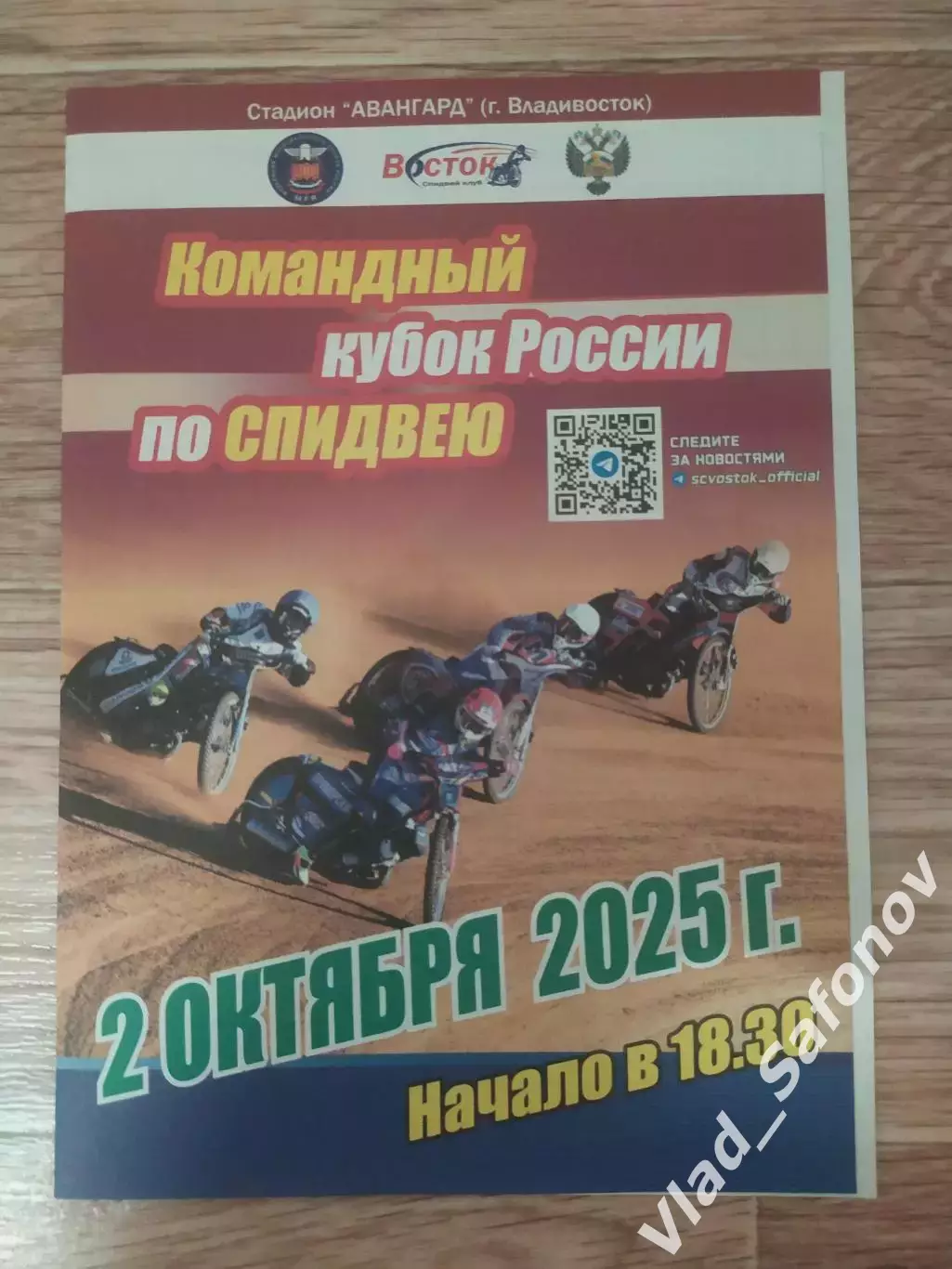 Спидвей. Командный Кубок. Владивосток/Тольятти/ Балаково/Октябрьский. 02/10/2025
