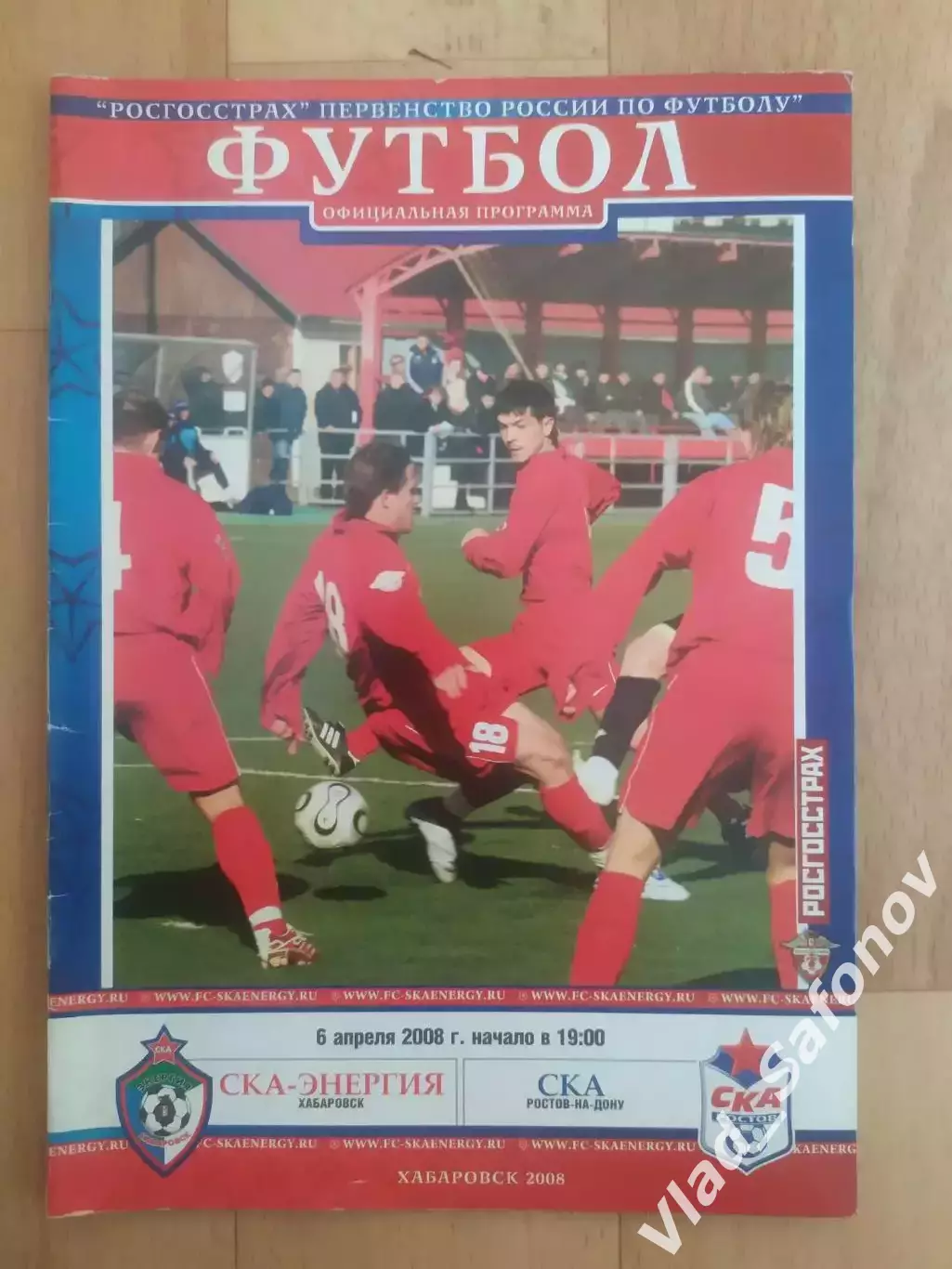 Ска(Хабаровск) - Ска(Ростов-на-Дону). 1 дивизион. 06/04/2008.