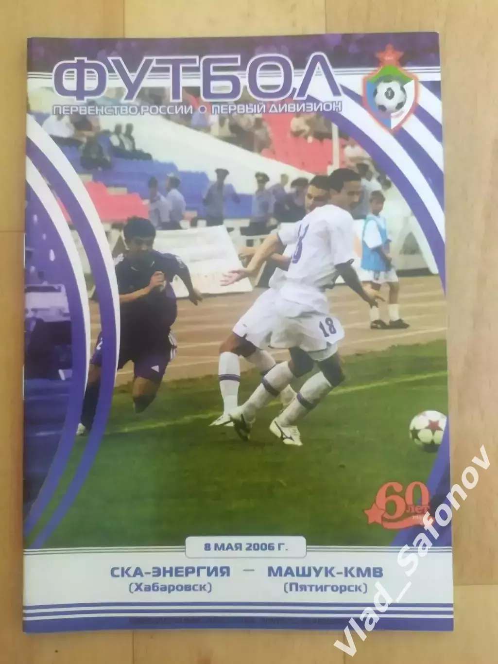 Ска(Хабаровск) - Машук(Пятигорск). 1 дивизион. 08/05/2006.