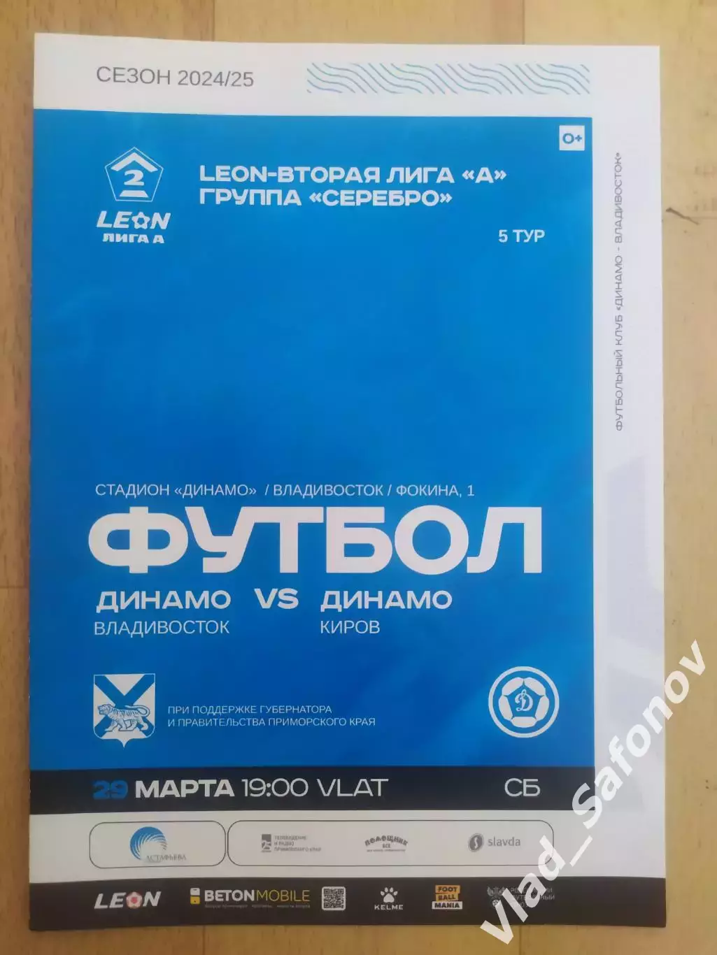 Динамо(Владивосток) - Динамо(Киров). 2 лига. 29/03/2025.