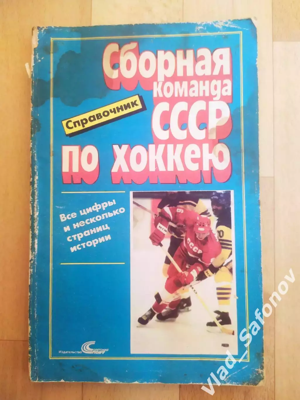 Справочник. Сборная СССР по хоккею. Советский спорт 1989.