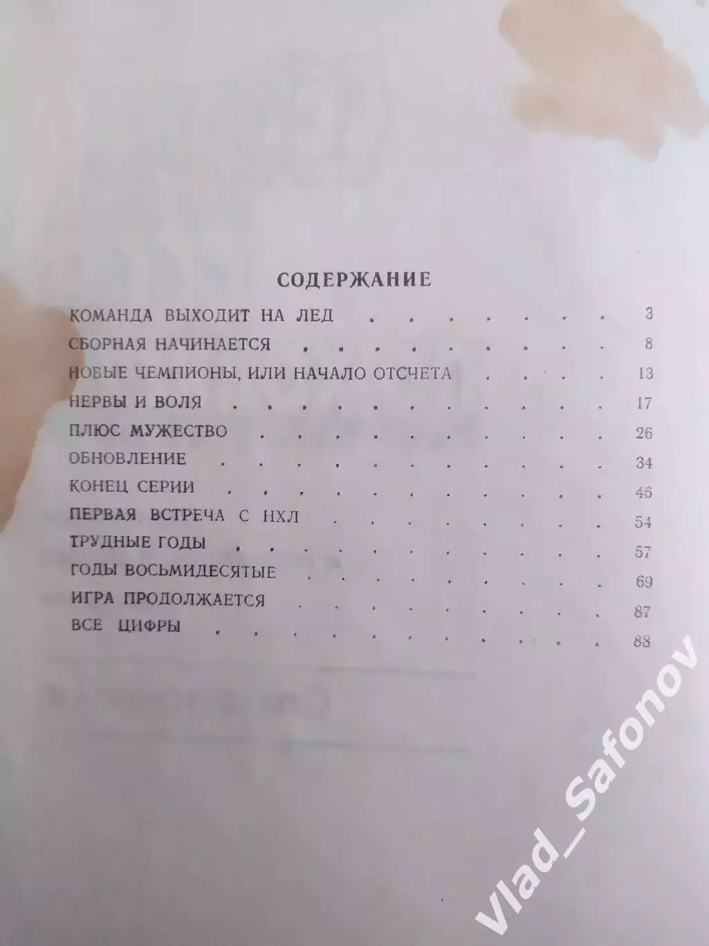 Справочник. Сборная СССР по хоккею. Советский спорт 1989. 1