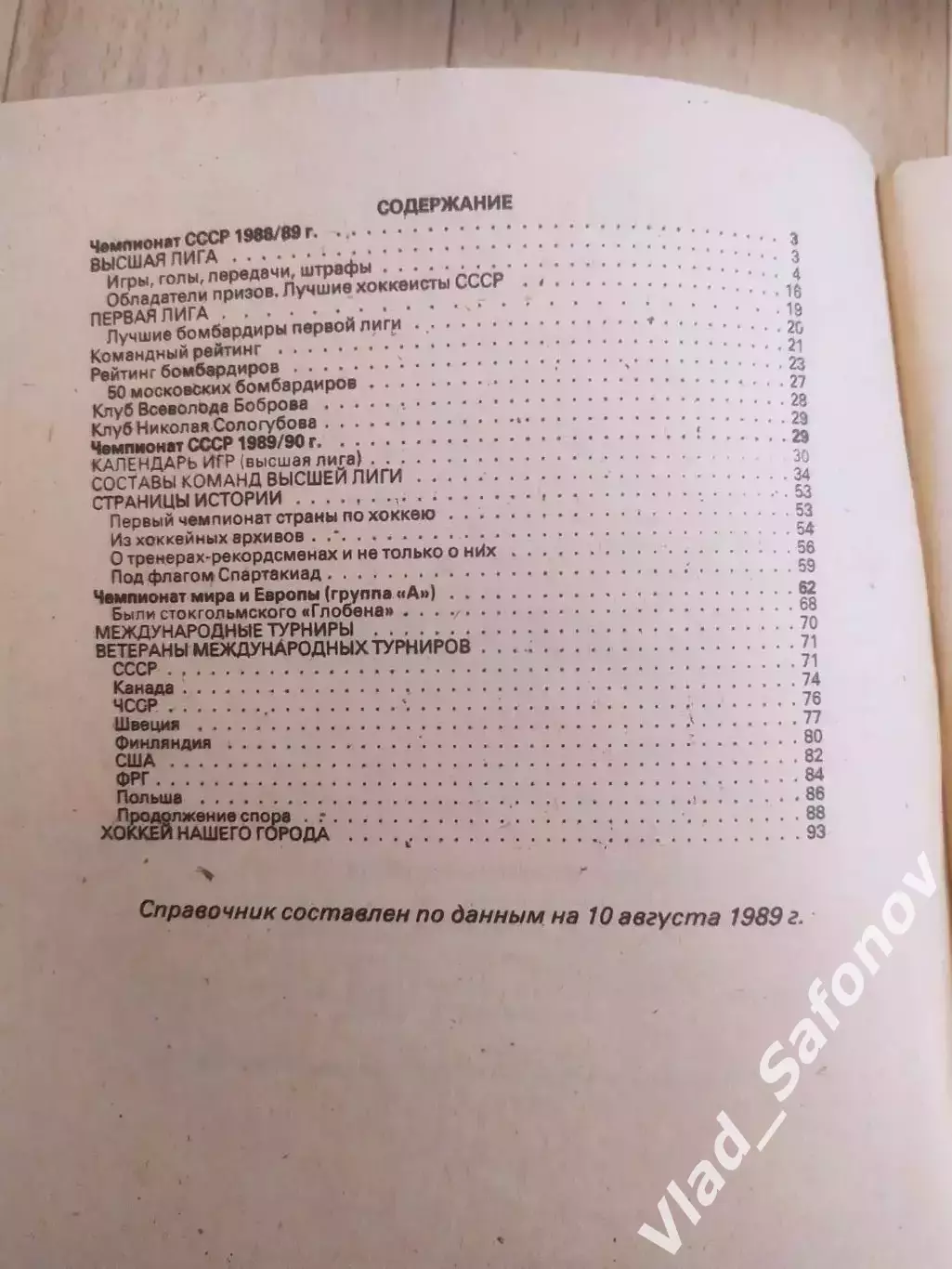 Справочник - календарь. Хоккей 1989/1990. Московская правда. 1