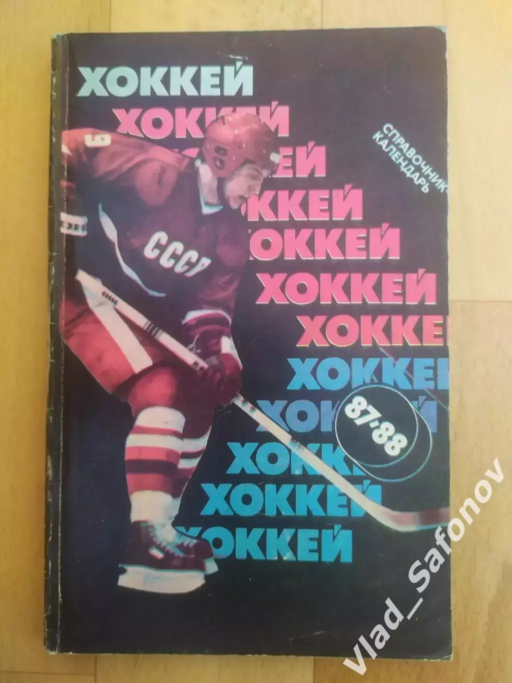 Справочник - календарь. Хоккей 1987/1988. Советский спорт.