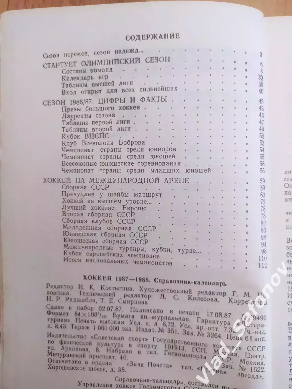 Справочник - календарь. Хоккей 1987/1988. Советский спорт. 1