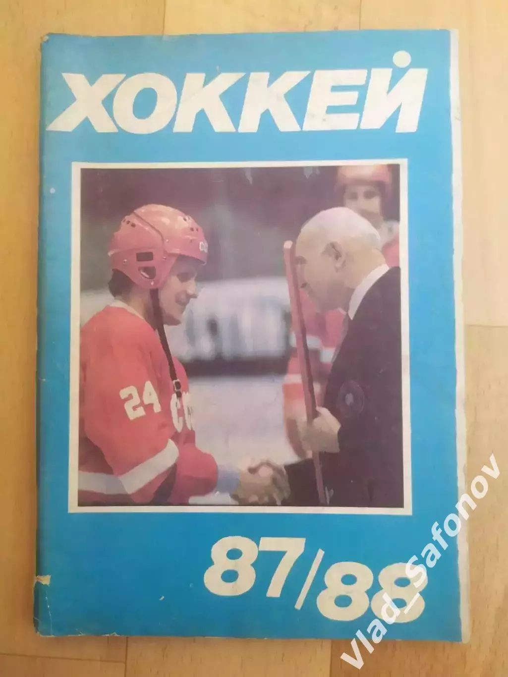 Справочник - календарь. Хоккей 1987/1988. Московская правда.