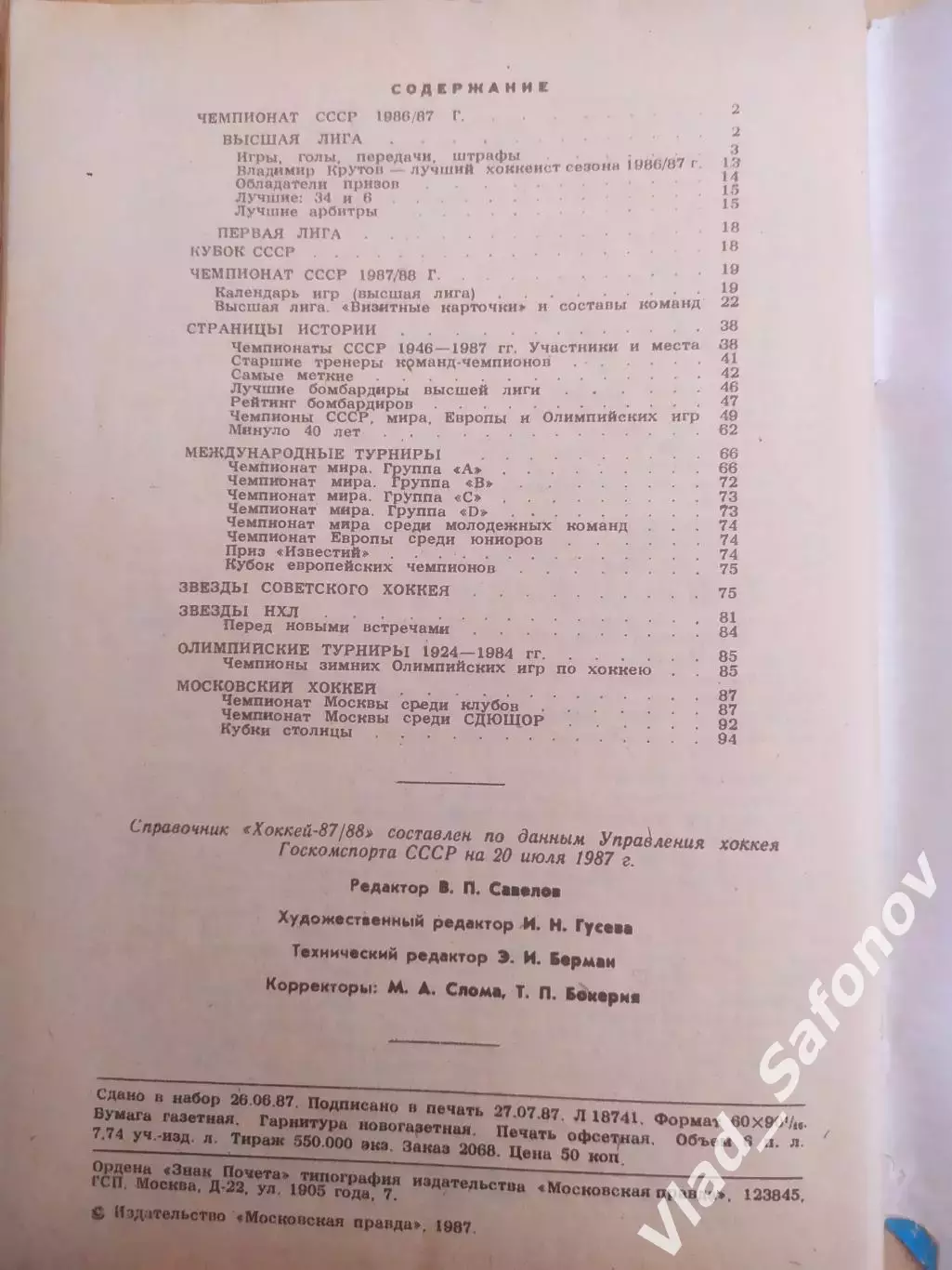 Справочник - календарь. Хоккей 1987/1988. Московская правда. 1