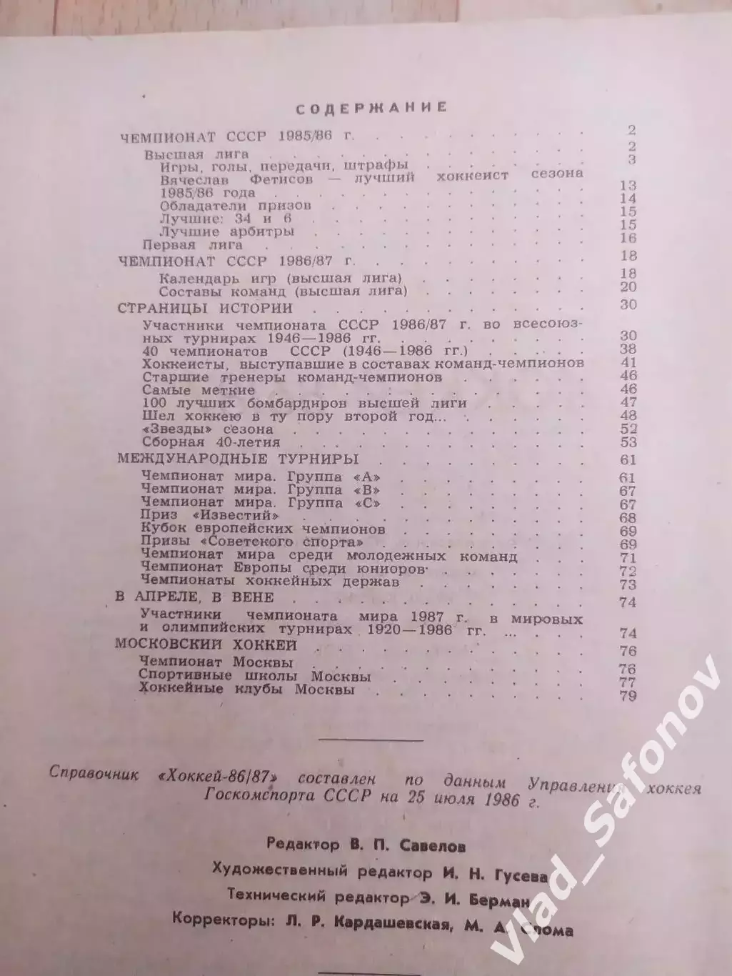 Справочник - календарь. Хоккей 1986/1987. Московская правда. 1