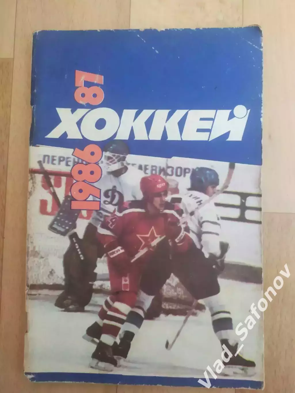Справочник - календарь. Хоккей 1986/1987. Советский спорт.