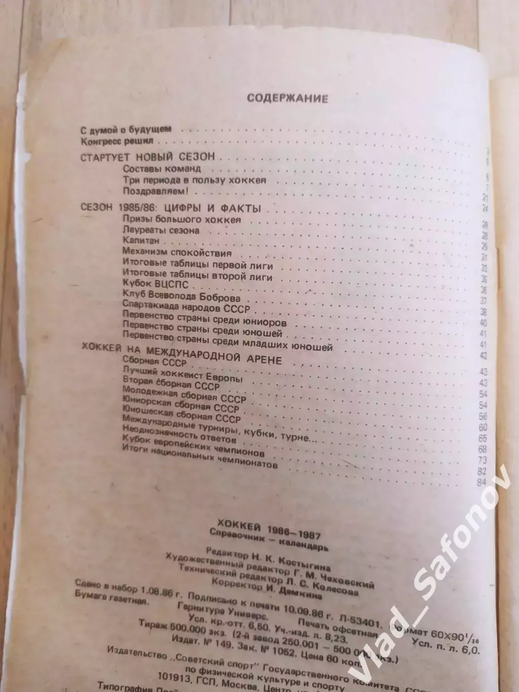 Справочник - календарь. Хоккей 1986/1987. Советский спорт. 1