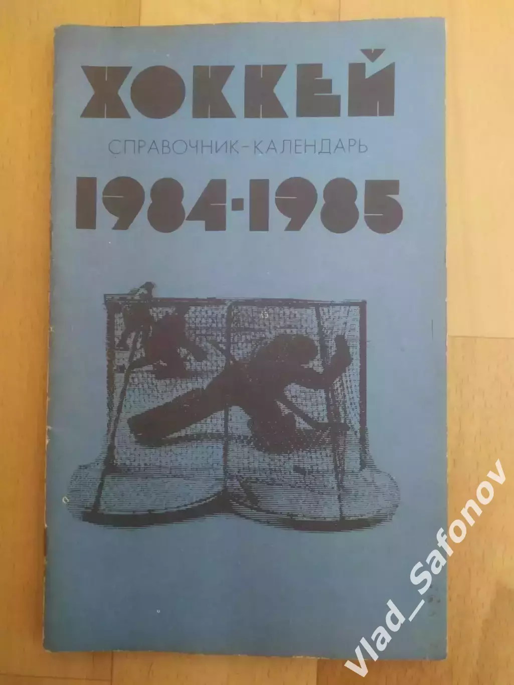 Справочник - календарь. Хоккей 1984/1985. Москва.