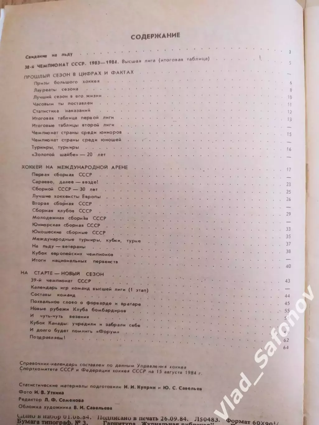 Справочник - календарь. Хоккей 1984/1985. Москва. 1