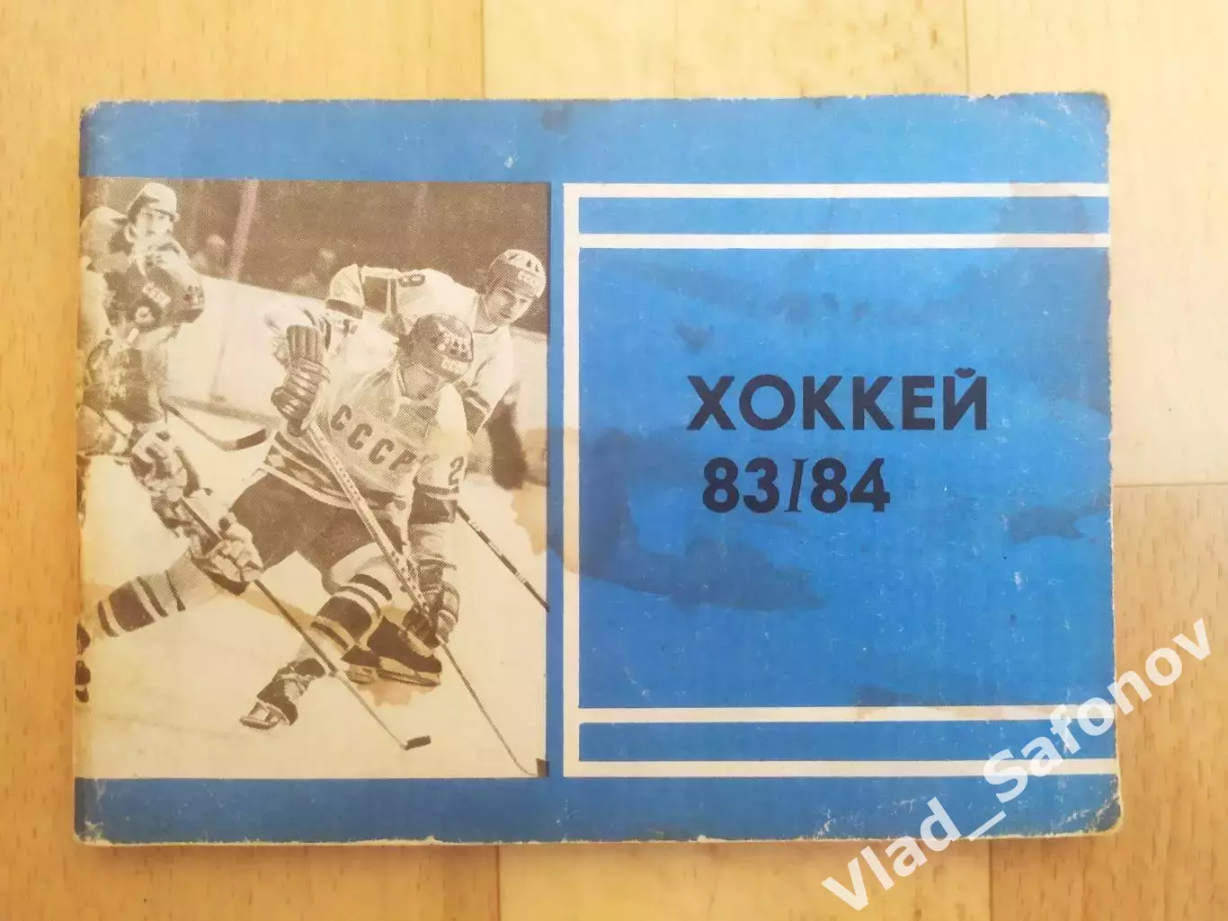 Справочник - календарь. Хоккей 1983/1984. Московская правда.
