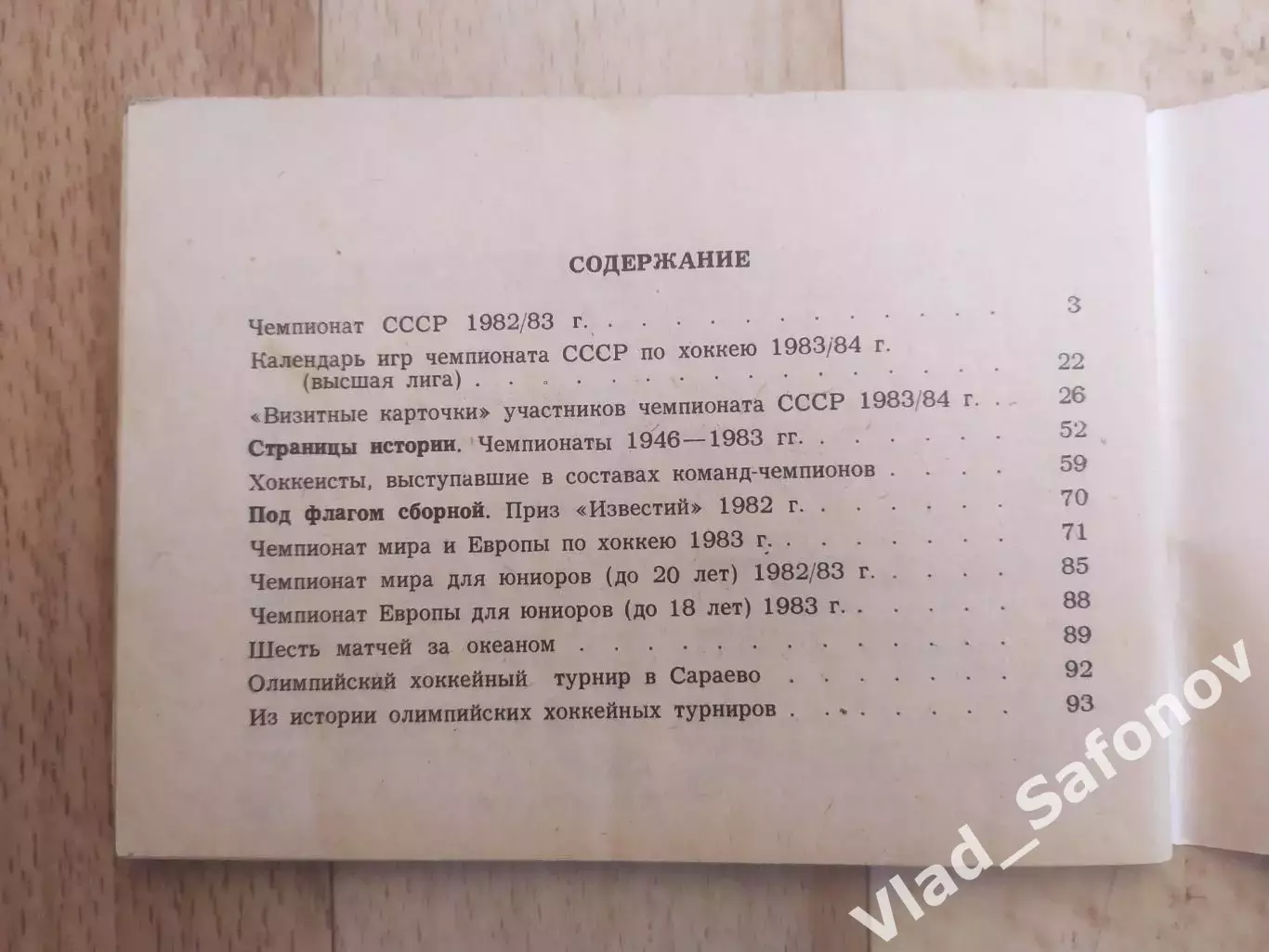 Справочник - календарь. Хоккей 1983/1984. Московская правда. 1
