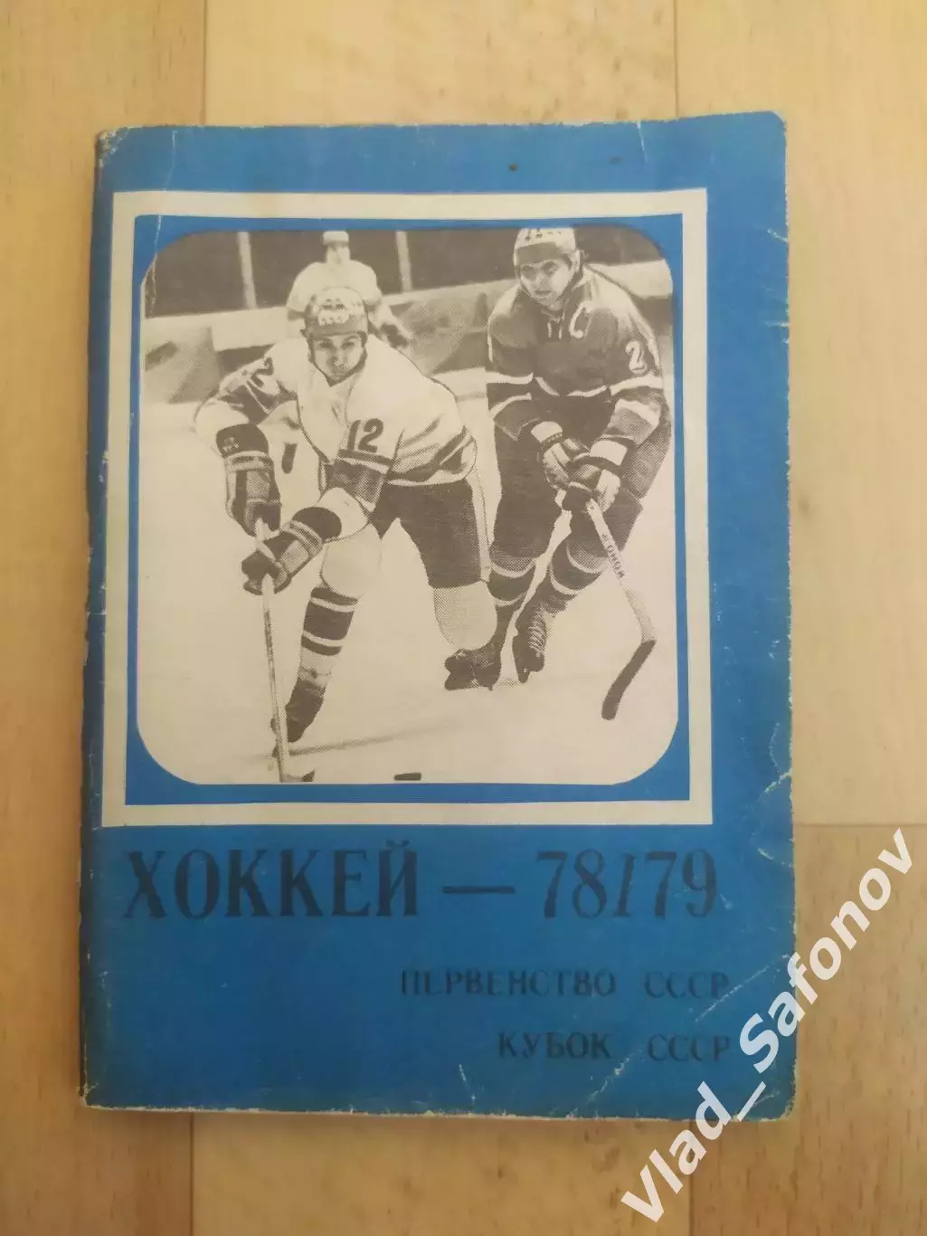 Справочник - календарь. Хоккей 1978/1979. Московская правда.