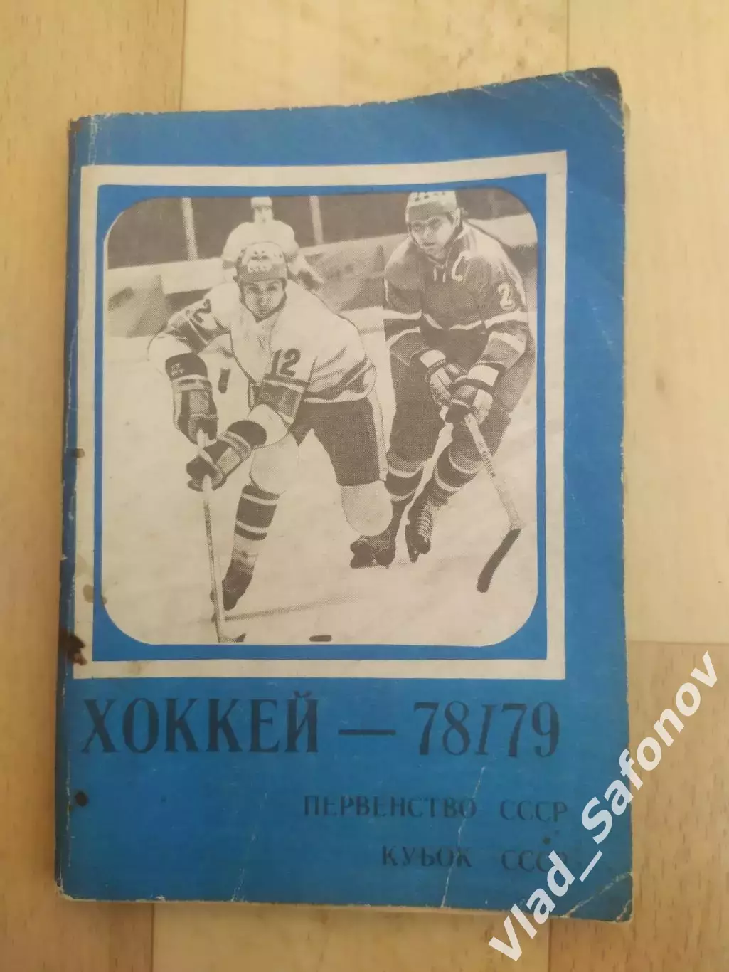 Справочник - календарь. Хоккей 1978/1979. Московская правда. 1