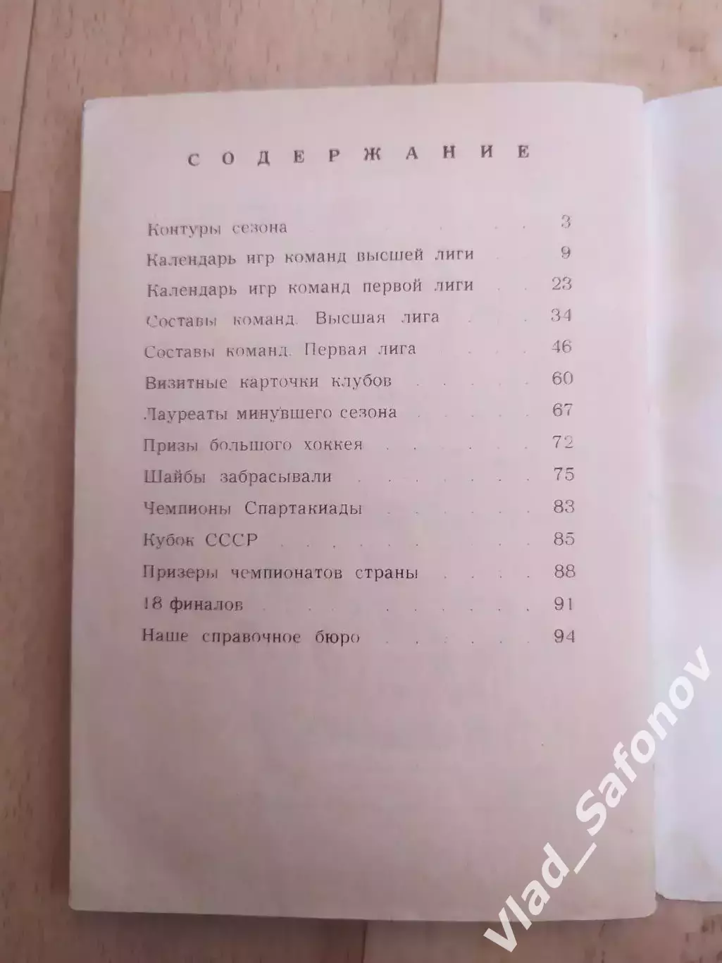 Справочник - календарь. Хоккей 1978/1979. Московская правда. 2
