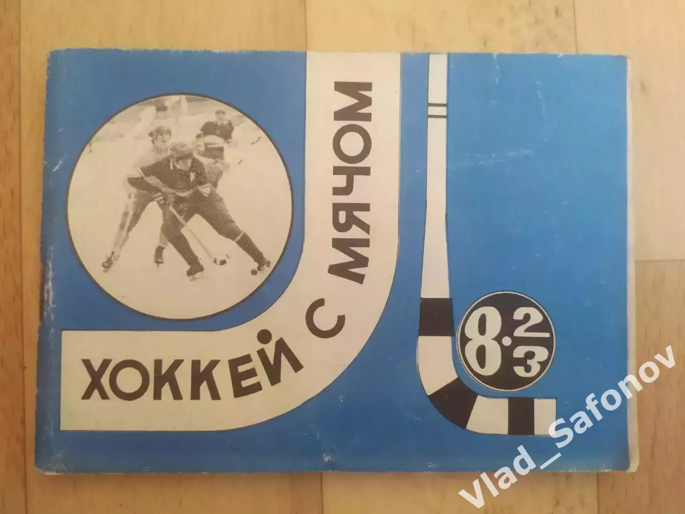 Справочник - календарь. Хоккей с мячом 1982/1983. Московская правда.