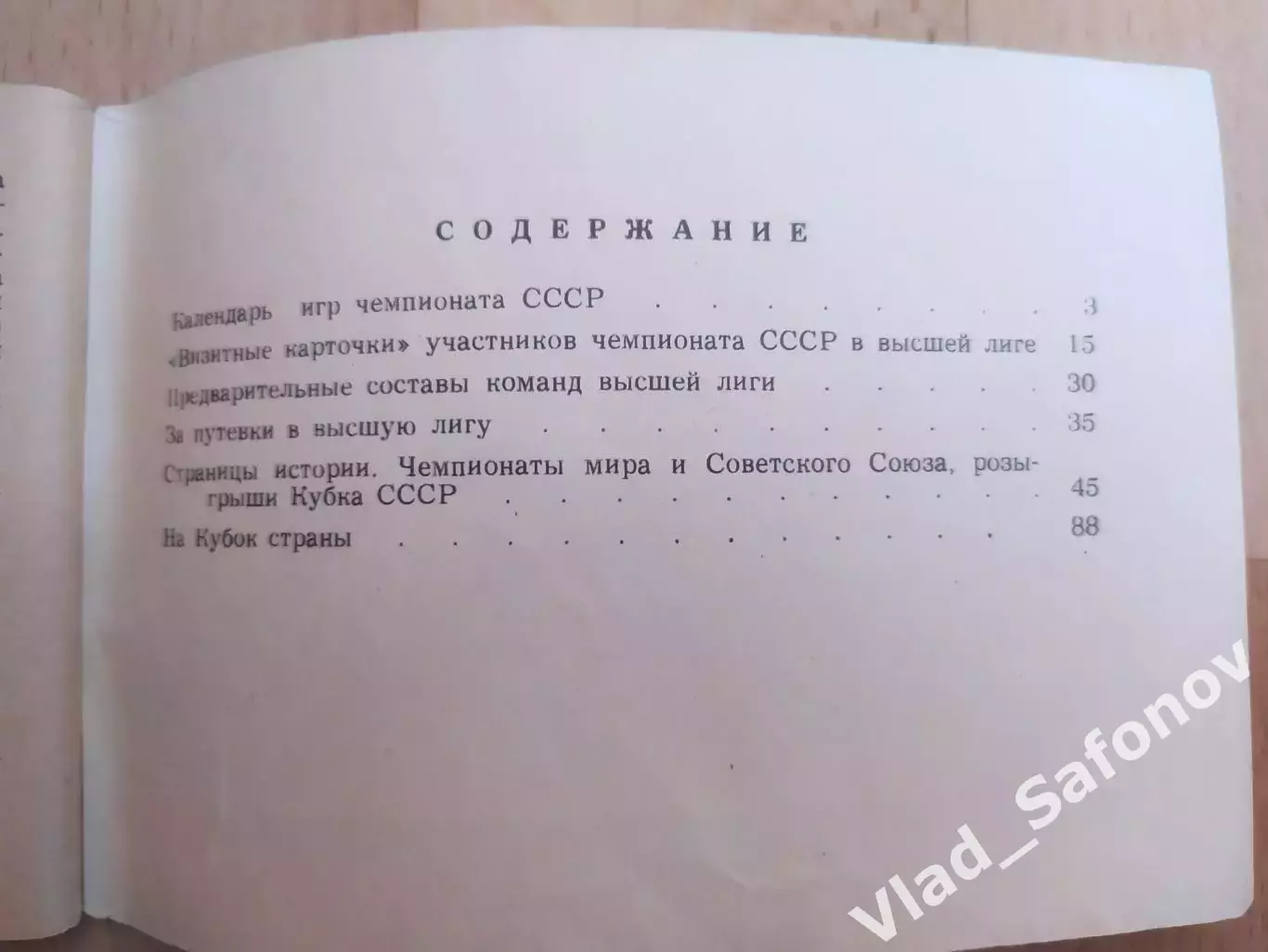 Справочник - календарь. Хоккей с мячом 1982/1983. Московская правда. 1