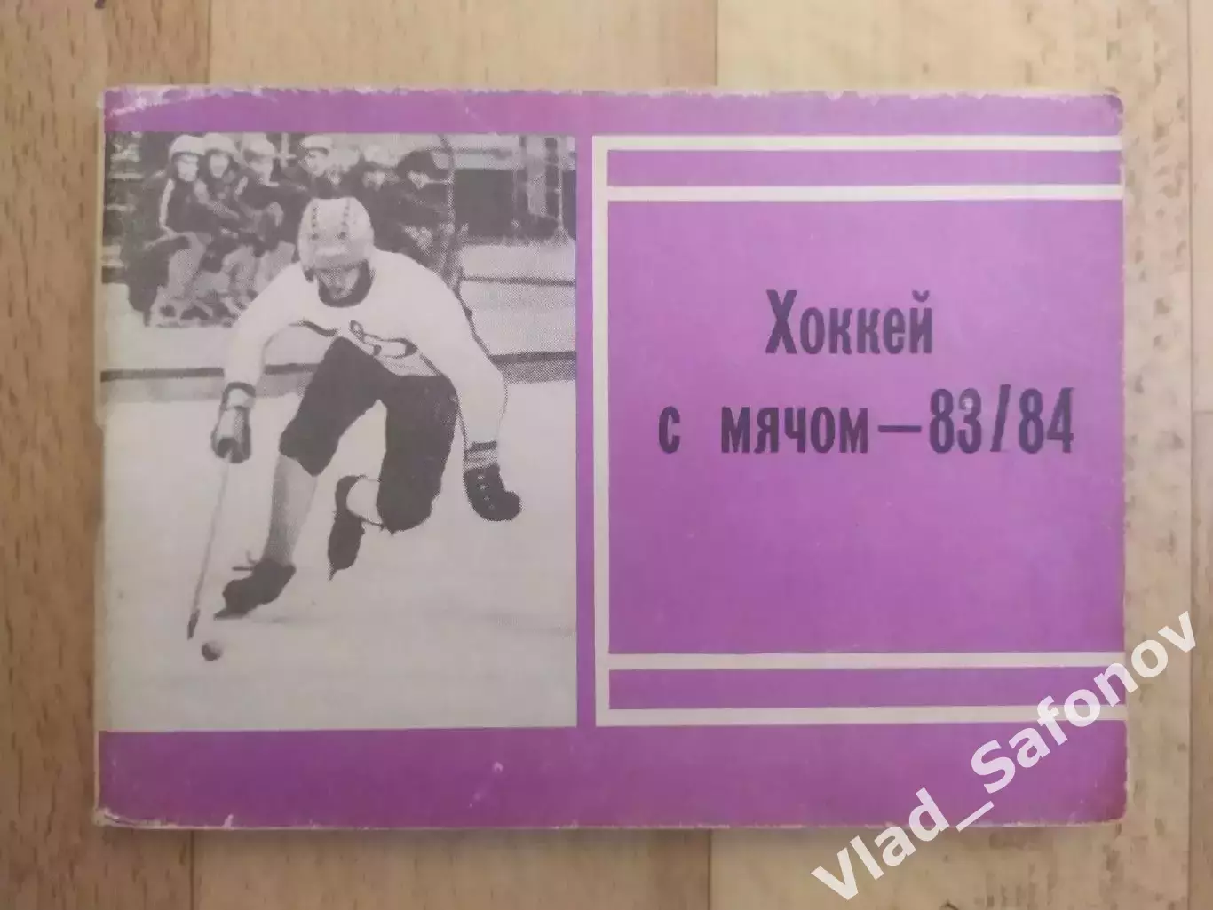 Справочник - календарь. Хоккей с мячом 1983/1984. Московская правда.