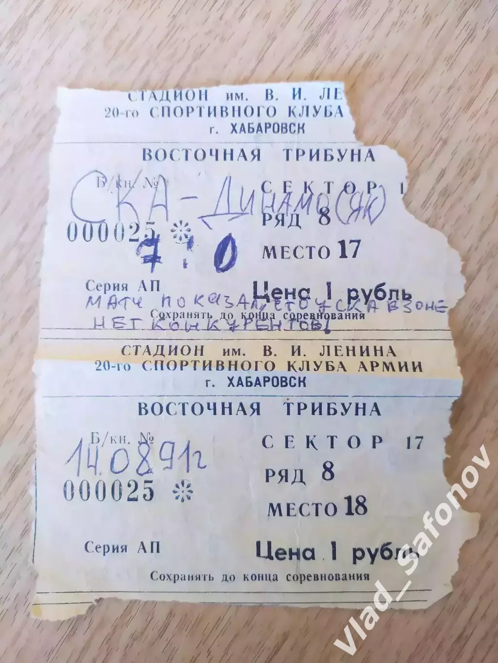 Билет. Ска(Хабаровск) - Динамо(Якутск). 14/08/1991.