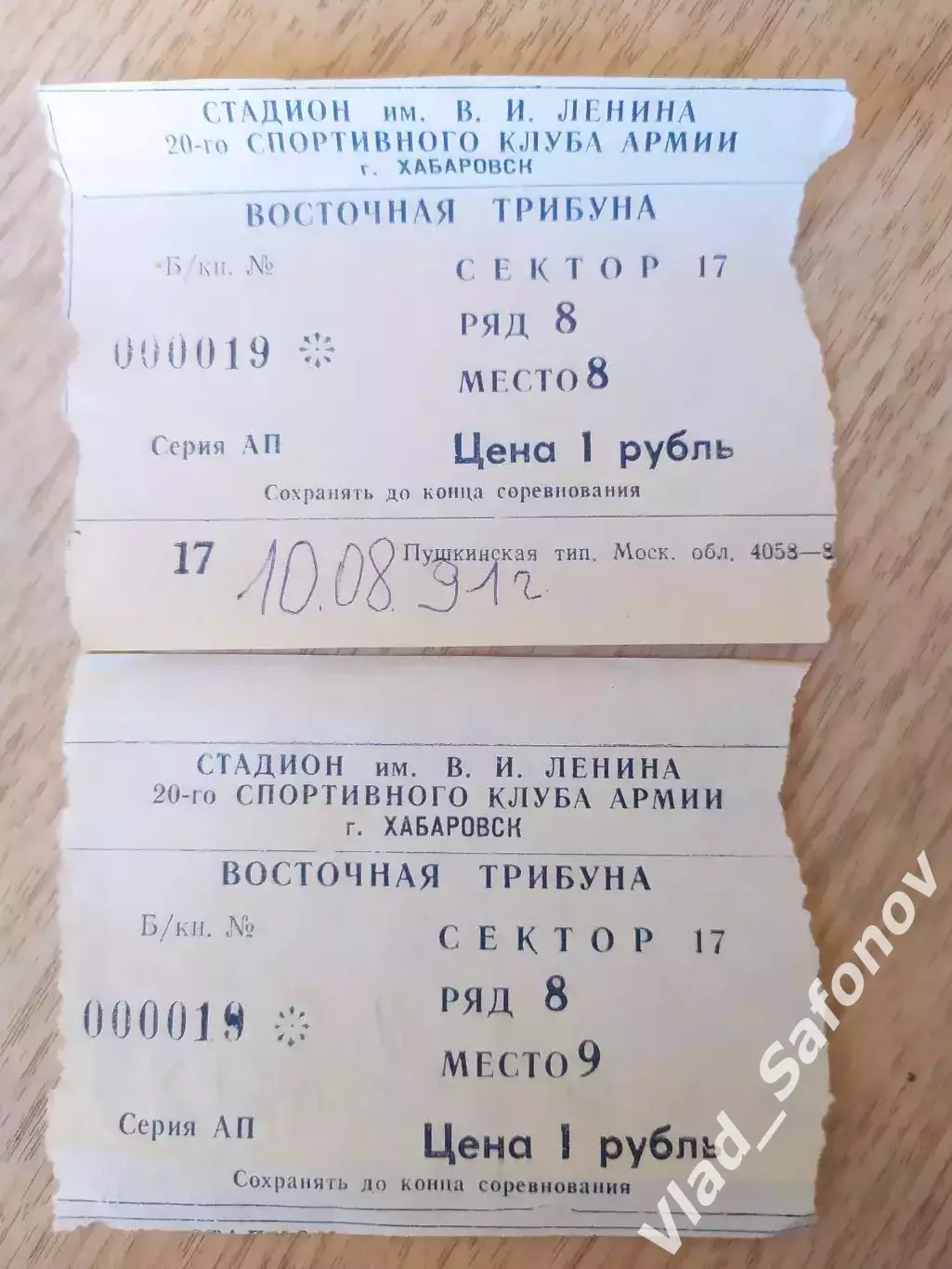 Билет. Ска(Хабаровск) - Амур(Комсомольск-на-Амуре). 10/08/1991.