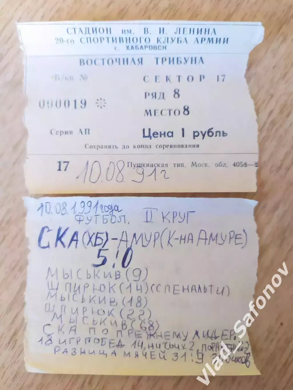 Билет. Ска(Хабаровск) - Амур(Комсомольск-на-Амуре). 10/08/1991. 1