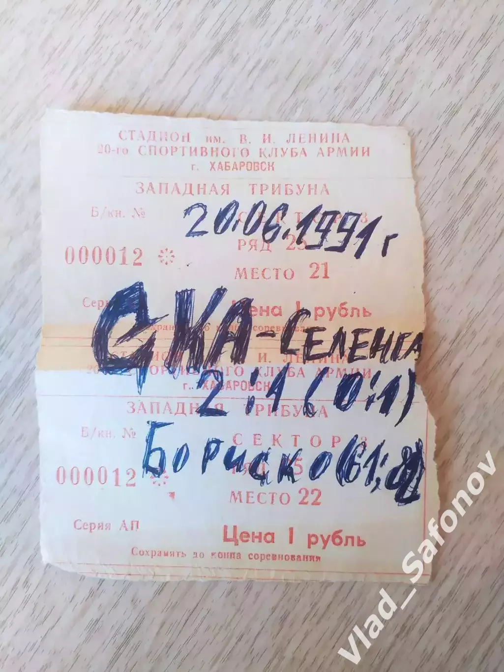 Билет. Ска(Хабаровск) - Селенга(Улан-Удэ). 20/06/1991.