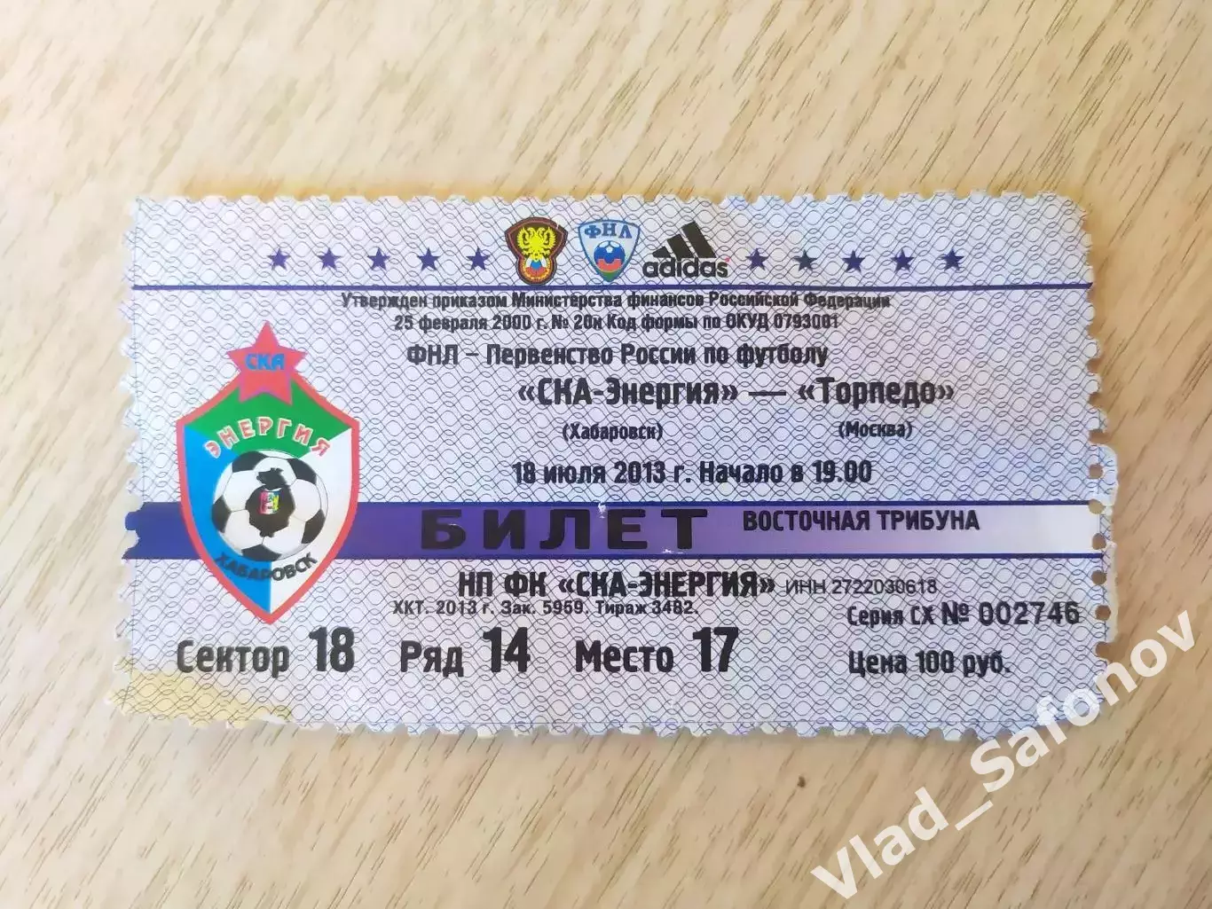 Билет. Ска(Хабаровск) - Торпедо(Москва). ФНЛ. 18/07/2013.