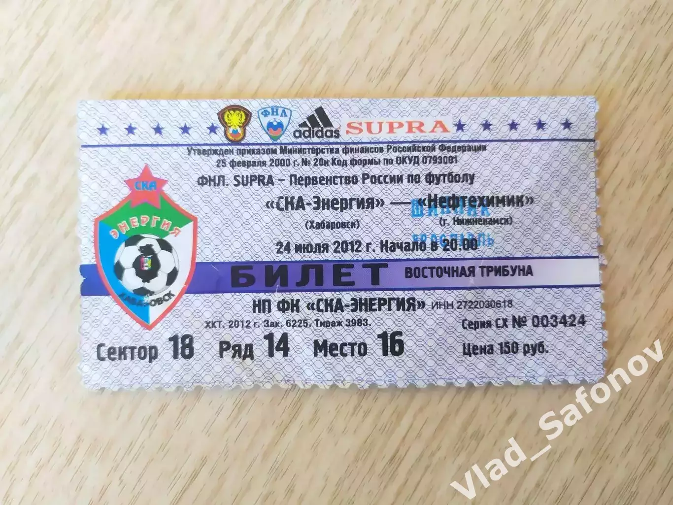 Билет. Ска(Хабаровск) - Нефтехимик(Нижнекамск). ФНЛ. 24/07/2012.