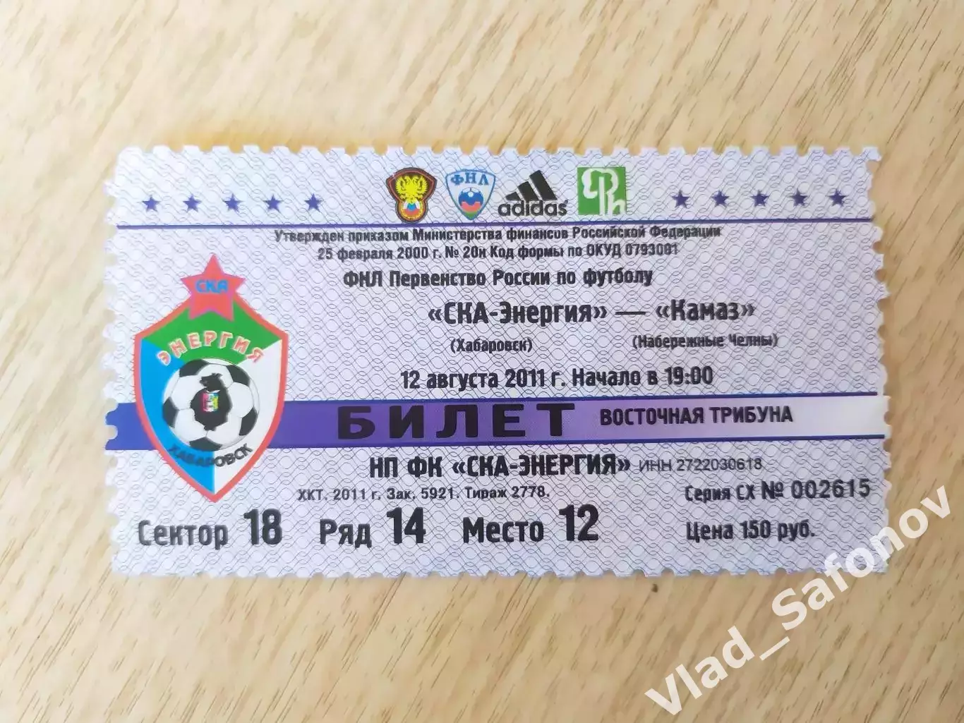 Билет. Ска(Хабаровск) - Камаз(Набережные Челны). ФНЛ. 12/08/2011.