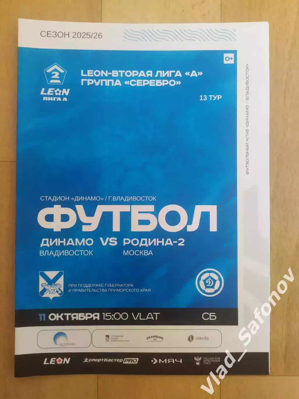 Динамо(Владивосток) - Родина 2(Москва). 2 лига. 11/10/2025.