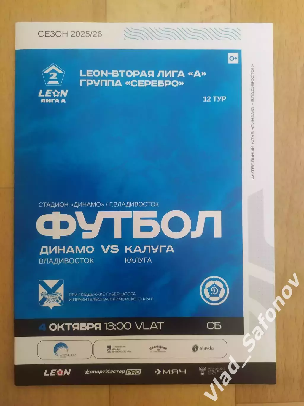 Динамо(Владивосток) - ФК Калуга. 2 лига. 04/10/2025.