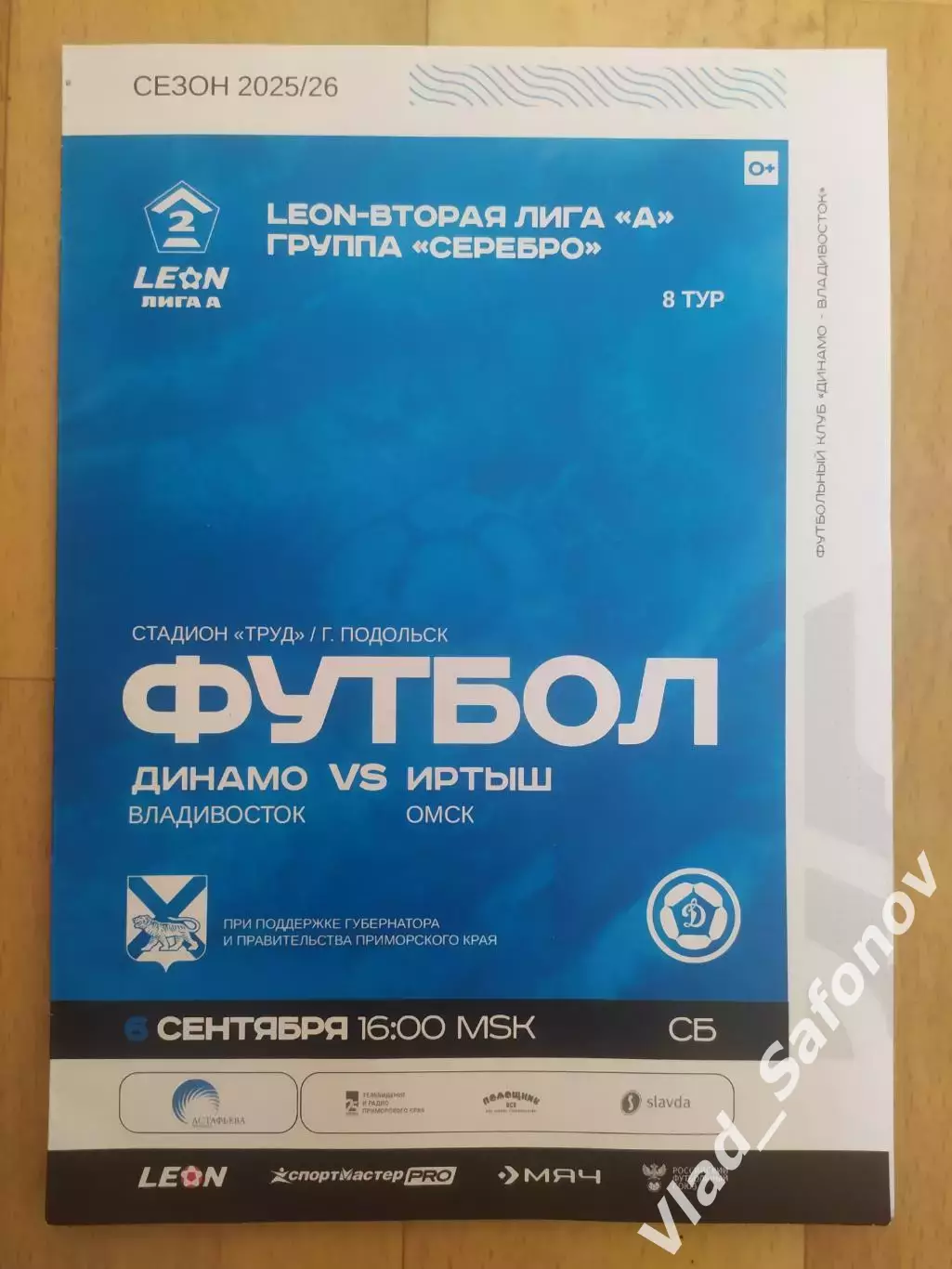 Динамо(Владивосток) - Иртыш(Омск). 2 лига. 06/09/2025.