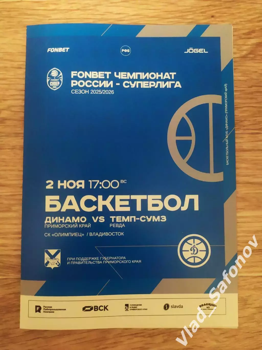 Баскетбол. Динамо(Владивосток) - Темп(Ревда). Суперлига. 02/11/2025